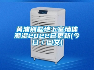 企業新聞黃浦別墅地下室墻體潮濕2022已更新(今日／圖文)