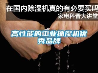 企業新聞高性能的工業抽濕機優秀品牌
