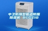 中衛(wèi)防爆型管道防爆除濕機 BCGZ10