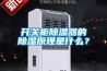 開關柜除濕器的除濕原理是什么？