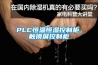 PLC恒溫恒濕控制柜，觸摸屏控制柜