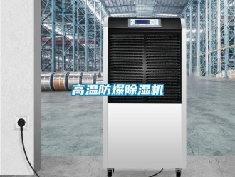 企業新聞高溫防爆除濕機