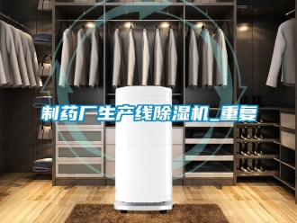 行業新聞制藥廠生產線除濕機_重復