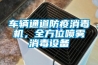 車輛通道防疫消毒機，全方位噴霧消毒設備