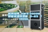 杭州綠博 HWS-1000B 智能恒溫恒濕箱 0~65℃／1000L