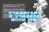 空氣除濕機什么牌子好 空氣除濕機節能技巧介紹【詳解】