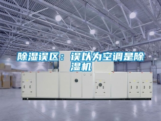 行業新聞除濕誤區：誤以為空調是除濕機