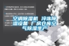 空調除濕機 冷凍除濕設備 廠房倉庫空氣除濕生產