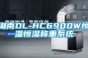 湖南DL-HC6900W恒溫恒濕稱重系統