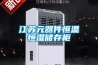 江蘇元器件恒溫恒濕儲存柜