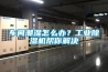 車間潮濕怎么辦？工業除濕機幫你解決