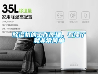 企業(yè)新聞除濕機的工作原理，看懂了就非常簡單