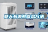 夏天有哪些降溫方法