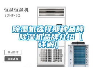 企業新聞除濕機選擇那種品牌 除濕機品牌介紹【詳解】