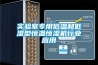 實驗室專用低溫和低濕型恒溫恒濕機行業應用