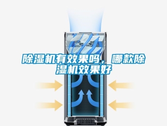行業新聞除濕機有效果嗎，哪款除濕機效果好