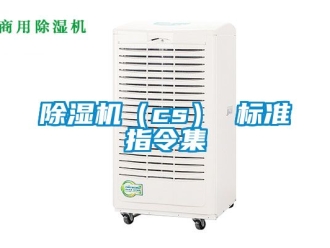 企業新聞除濕機（cs） 標準指令集