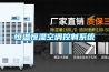 恒溫恒濕空調(diào)控制系統(tǒng)