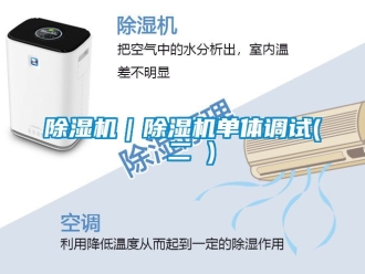 企業(yè)新聞除濕機(jī)｜除濕機(jī)單體調(diào)試( 二 )