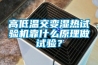 高低溫交變濕熱試驗機靠什么原理做試驗？