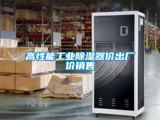 行業新聞高性能工業除濕器價出廠價銷售