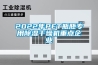 2022年PET瓶胚專用除濕干燥機重點企業