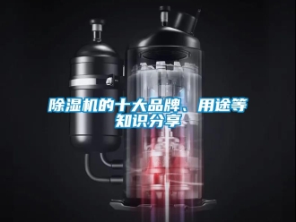 企業新聞除濕機的十大品牌、用途等知識分享