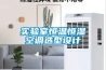 實驗室恒溫恒濕空調(diào)選型設(shè)計