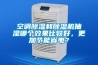 空調除濕和除濕機抽濕哪個效果比較好，更加節能省電？