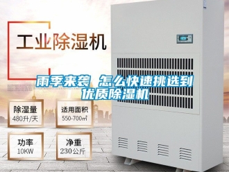 行業新聞雨季來襲 怎么快速挑選到優質除濕機