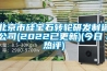 北京市硅寶石轉輪研發制造公司(2022已更新)(今日／熱評)