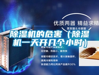 企業新聞除濕機的危害（除濕機一天開幾個小時）