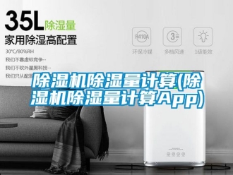 企業新聞除濕機除濕量計算(除濕機除濕量計算App)