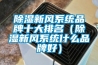 除濕新風系統品牌十大排名（除濕新風系統什么品牌好）