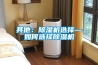 其他：除濕機選擇—如何選擇除濕機