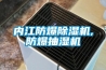 內江防爆除濕機,防爆抽濕機