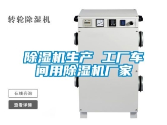 企業(yè)新聞除濕機生產(chǎn) 工廠車間用除濕機廠家