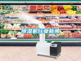 行業(yè)新聞除濕機(jī)行業(yè)新聞