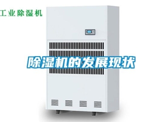 企業新聞除濕機的發展現狀
