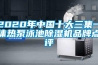 2020年中國十大三集一體熱泵泳池除濕機品牌點評