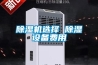 除濕機選擇 除濕設備費用