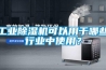 工業除濕機可以用于哪些行業中使用？
