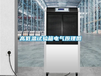 常見問題高低溫試驗箱電氣原理圖