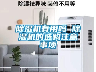 行業新聞除濕機有用嗎 除濕機的選購注意事項