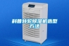 科普轉輪除濕機選型方法