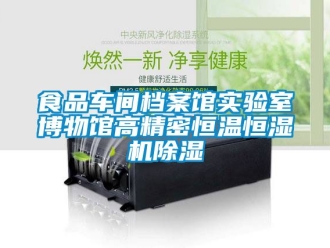 企業新聞食品車間檔案館實驗室博物館高精密恒溫恒濕機除濕