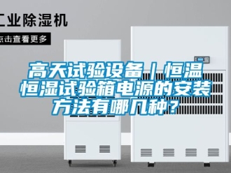 知識百科高天試驗設備｜恒溫恒濕試驗箱電源的安裝方法有哪幾種？