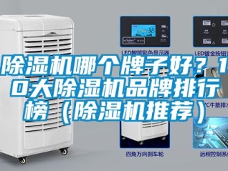 企業(yè)新聞除濕機(jī)哪個(gè)牌子好？10大除濕機(jī)品牌排行榜（除濕機(jī)推薦）