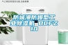 防城港防爆型工業(yè)除濕機 BCFZ10