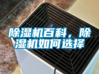 企業新聞除濕機百科，除濕機如何選擇